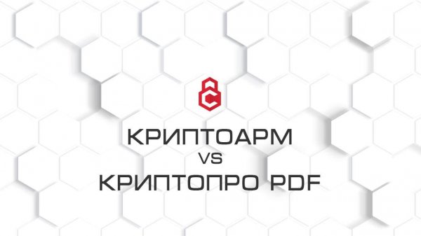 Подпись PDF. КриптоАРМ vs КриптоПро PDF