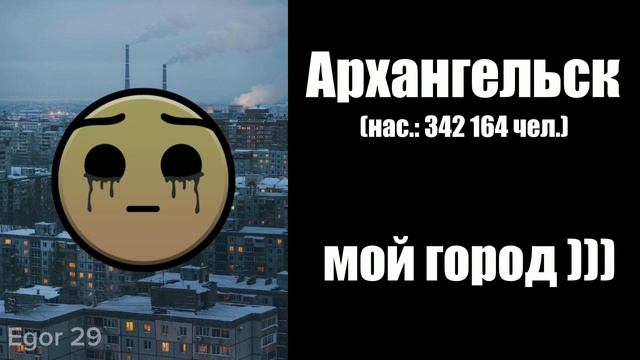 Твой город: | часть 1 | Egor29 смотреть онлайн