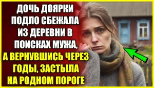 Дочь доярки ПОДЛО сбежала из деревни в поисках мужа, а вернувшись застыла на родном пороге.