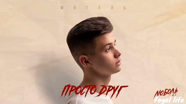 ФОГЕЛЬ - ПРОСТО ДРУГ | Official Audio | Fogel Life