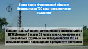 Глава Ивано-Франковской области: Бурштынская ТЭС восстановлению не подлежит
