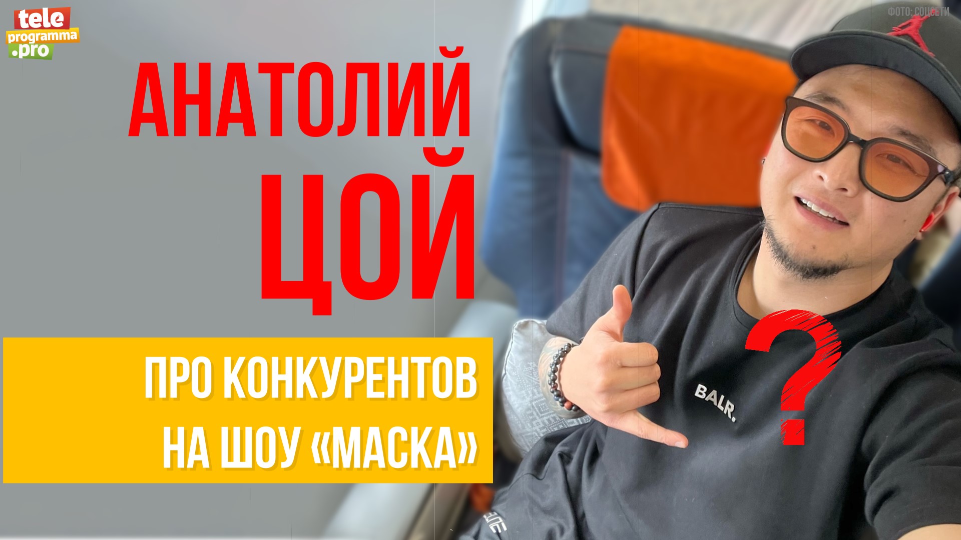 Анатолий Цой: про конкурентов на шоу "Маска" смотреть онлайн