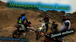 Эндуро на Алтае | Перевернул мотоцикл | Вертикальные подьемы по горам | Покатушки в горах