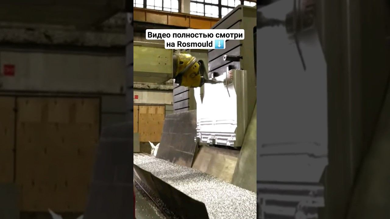 Механическая обработка пресс-формы смотреть онлайн