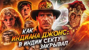 Грехо-Обзор «Индиана Джонс и храм судьбы»