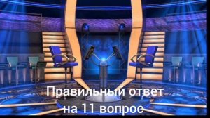 Правильные ответы с 1 по 15 вопросы Кто Хочет Стать Миллионером