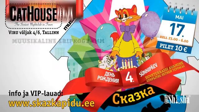 Сказка PARTY@4 день рождения@CLUB CATHOUSE смотреть онлайн