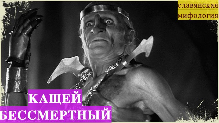 КАЩЕЙ БЕССМЕРТНЫЙ КТО ТАКОЙ? Вся правда о КОЩЕЕ невероятные факты Злой чародей или отважный богатырь смотреть онлайн