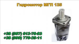 Гидромотор МГП 200. Цена. Характеристики.