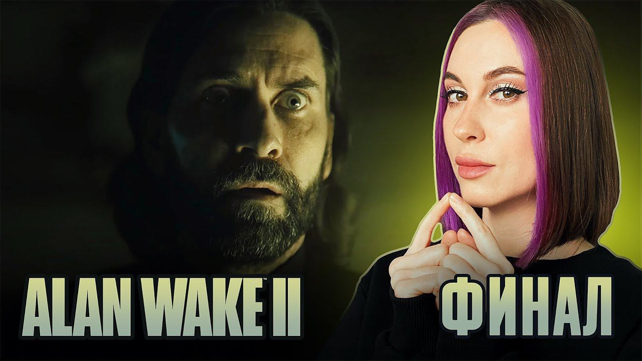 Финал! / Alan Wake 2 / Прохождение / #26 смотреть онлайн