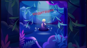МЕДИТАЦИЯ РАДОСТИ / САШИ БЕЛЯКОВОЙ