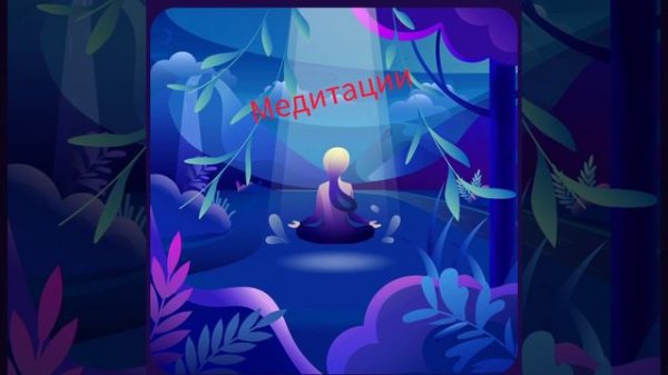 МЕДИТАЦИЯ РАДОСТИ / САШИ БЕЛЯКОВОЙ