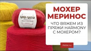 ВЯЖЕМ ИЗ МОХЕРА С МЕРИНОСОМ - подбираем сочетание двух видов пряж