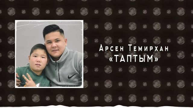 Арсен Темирхан - Таптым ( COVER )