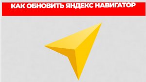 КАК ОБНОВИТЬ ЯНДЕКС НАВИГАТОР