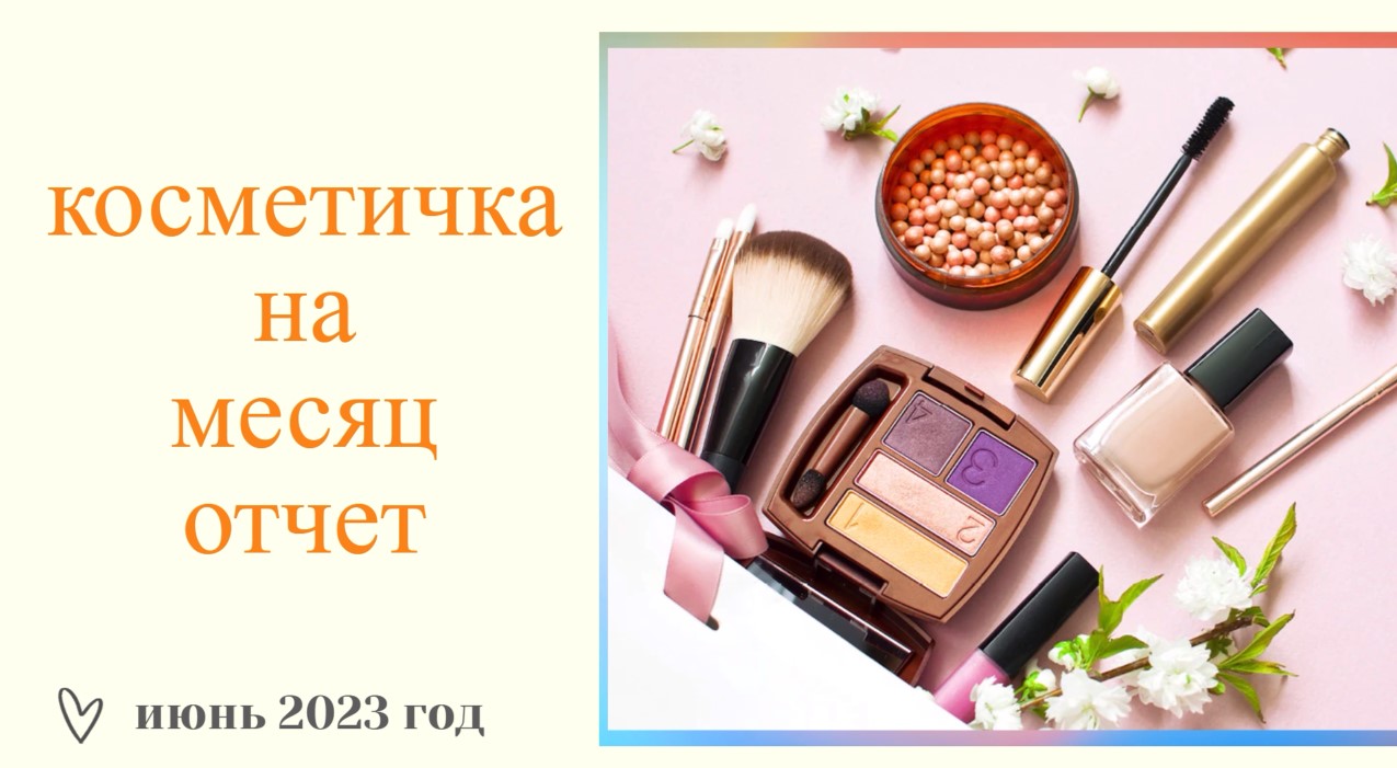 ОТЧЕТ ПО КОСМЕТИЧКЕ КОТОРУЮ БРАЛА НА МАЙ-ИЮНЬ 2023г//даже есть пустышки-))) смотреть онлайн