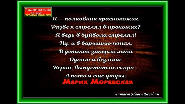 Пленный полковник, Мария Моравская ,Стихотворения детям, читает Павел Беседин смотреть онлайн