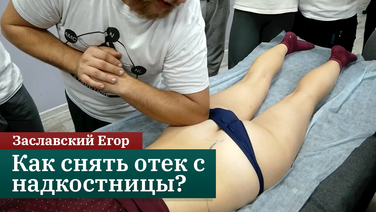 Как снять отек с надкостницы? Заславский Егор смотреть онлайн