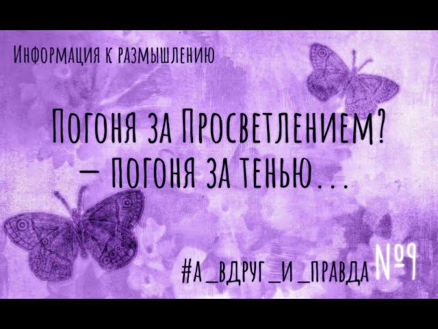 Погоня за просветлением, за состоянием. Любым состоянием... смотреть онлайн