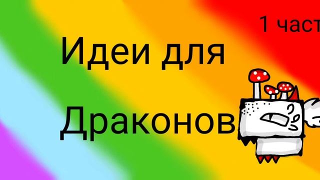 [Идеи для драконов]?1 часть? смотреть онлайн