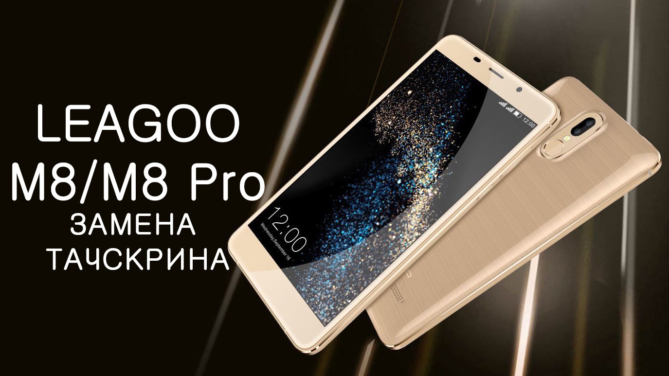 Замена тачскрина Leagoo M8 M8 Pro \ Replacement Lcd Leagoo M8 M8 Pro
