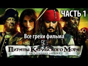 Все грехи фильма «Пираты Карибского моря: На странных берегах», Часть 1