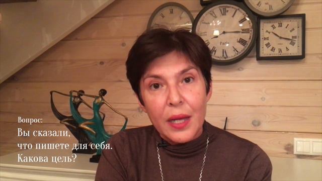 Вы сказали, что пишете для себя. Какова цель? смотреть онлайн