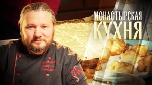 МОНАСТЫРСКАЯ КУХНЯ. РЖАНЫЕ ВАТРУШКИ С ТВОРОГОМ. ЦВЕТНАЯ КАПУСТА В КЛЯРЕ