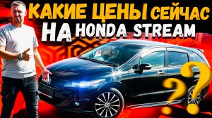 HONDA STREAM 1.8 цены на сентябрь 2023 года во Владивостоке