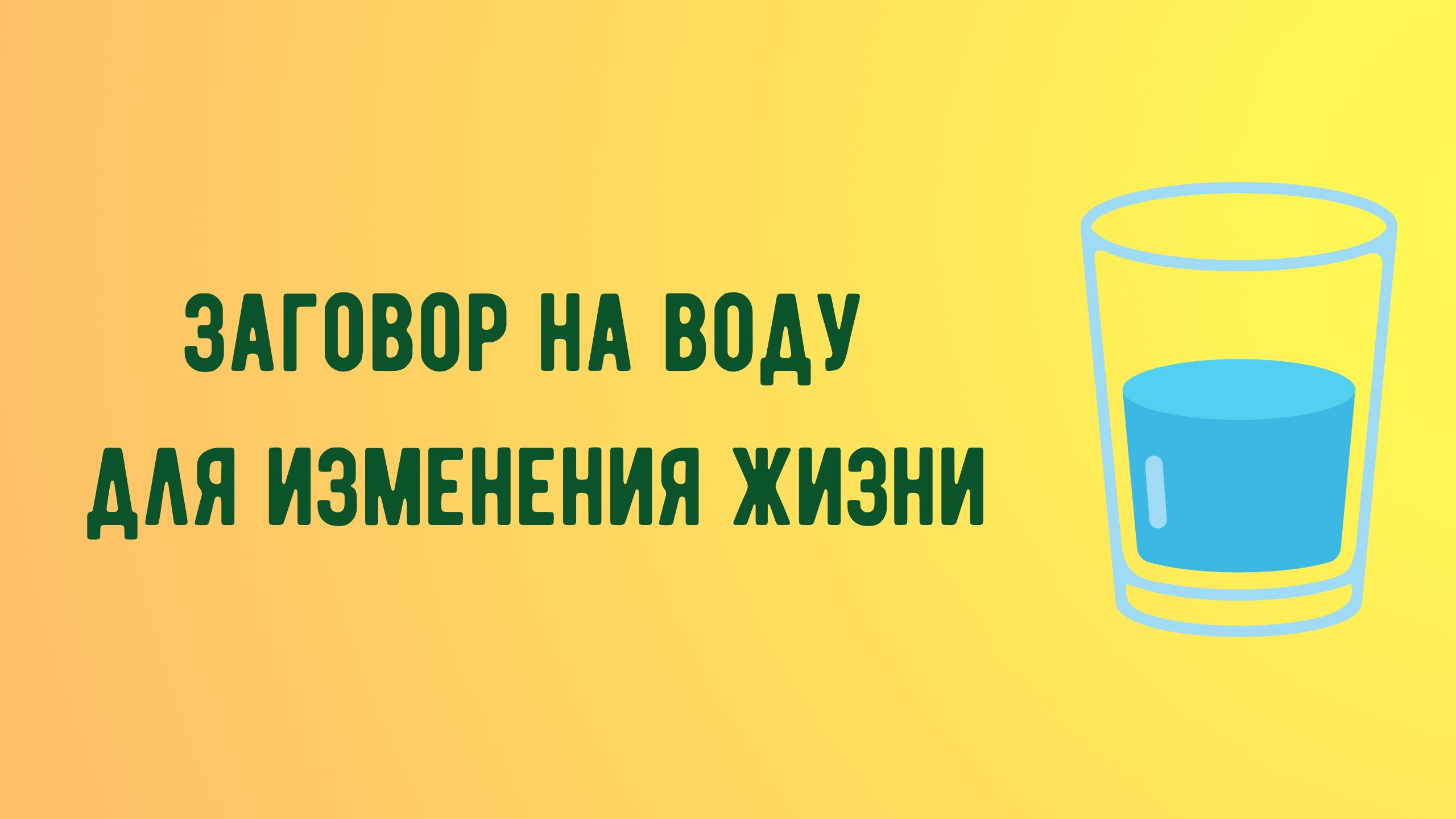Заговор на воду для изменения жизни.mp4 смотреть онлайн