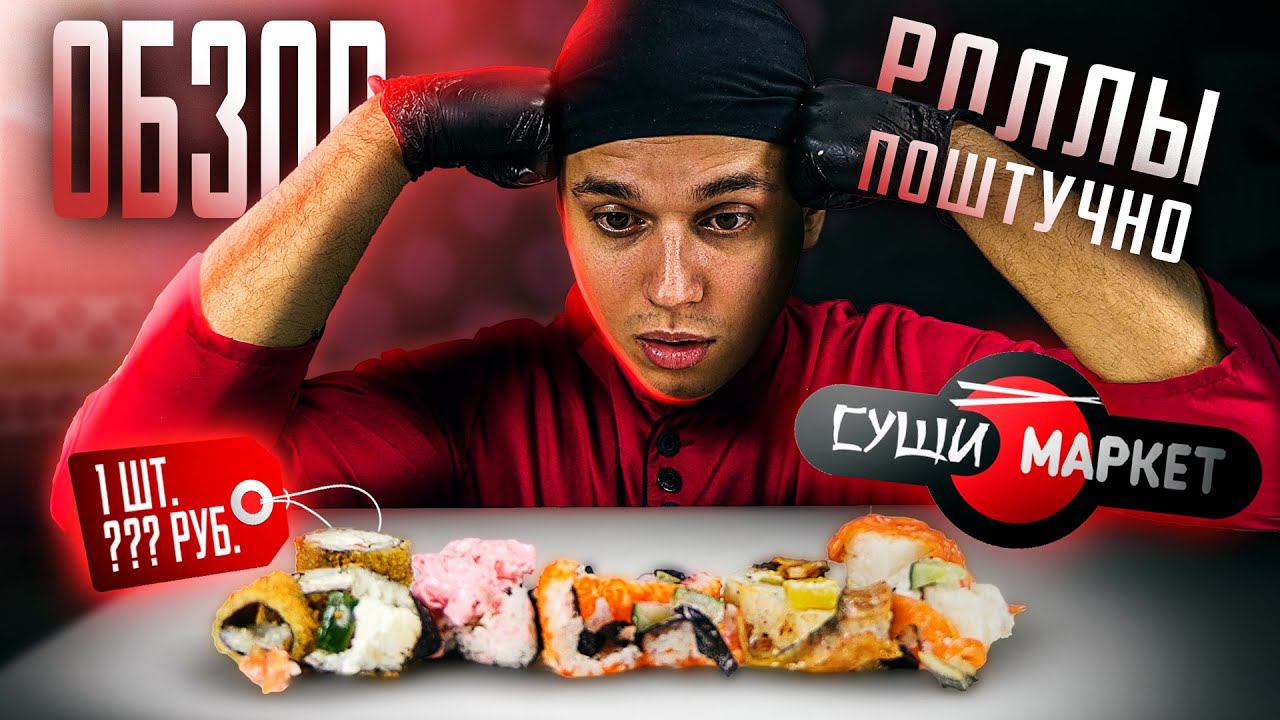 СУШИ МАРКЕТ !!! РОЛЛЫ ПОШТУЧНО!!! ОБЗОР ДОСТАВКИ!!! смотреть онлайн