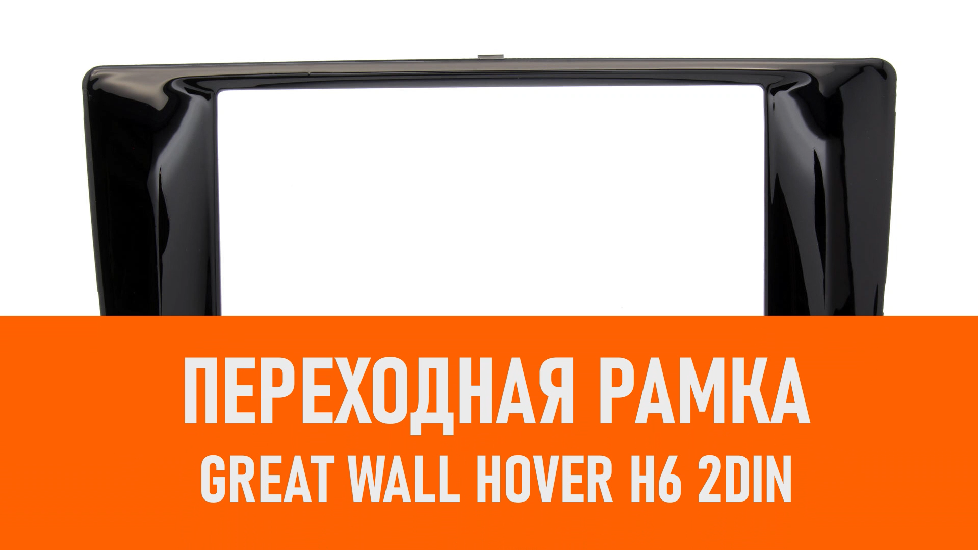 Распаковка рамки Great Wall Hover H6 2DIN смотреть онлайн