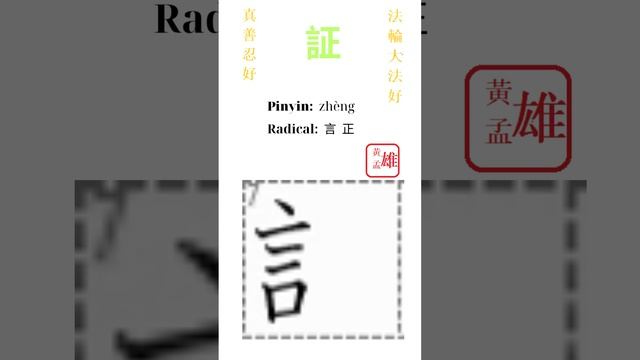 332. 証  #gohome #cultivation #divine #god #buddha #chinese #enlightened #dafa #qigong