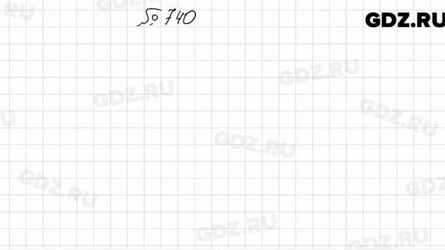 № 740 - Алгебра 8 класс Мерзляк смотреть онлайн