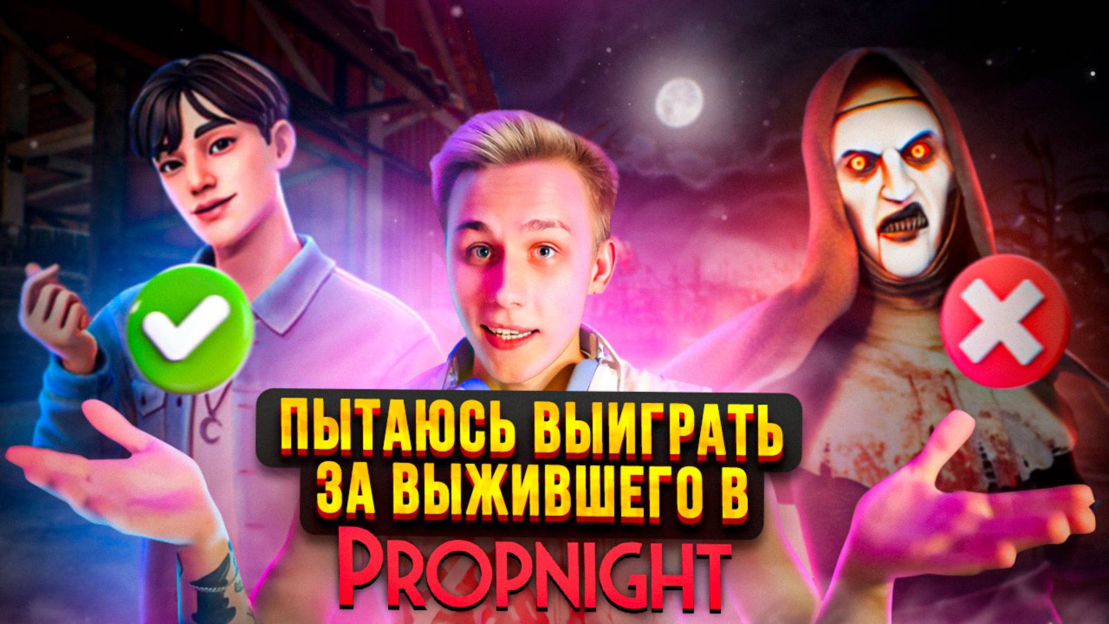 Прохождение Игры Propnight За Выжившего! смотреть онлайн