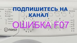 Стиральная машина Индезит не набирает воду. Ошибка F07.
