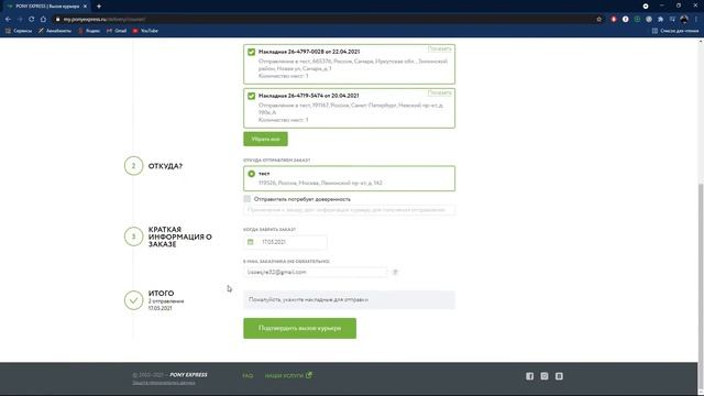 Вызов курьера. Pony Express