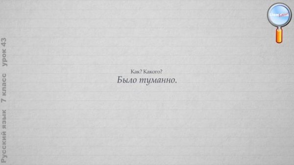 Русский язык 7 класс (Урок№43 - Категория состояния как часть речи. Катег. сост. и др.части речи.)