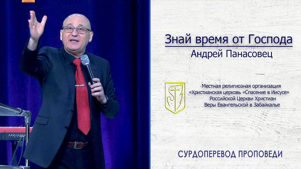Андрей Панасовец "Знай время от Господа"(26.04.20) смотреть онлайн