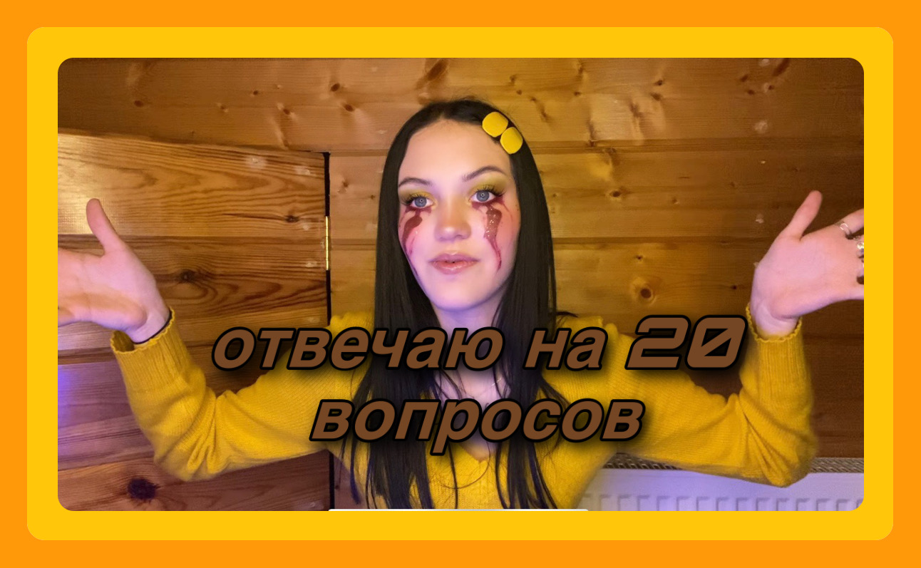 отвечаю на 20 вопросов