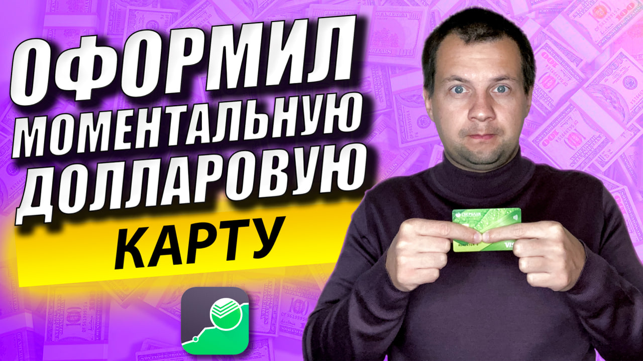 Оформил моментальную долларовую карту. Пополнение валютного рынка в Сбербанк Инвестор картой. смотреть онлайн