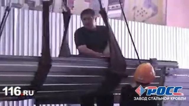 Завод стальной кровли РОСС смотреть онлайн