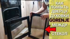 Как помыть дверцу духовки GORENJE между стёклами
