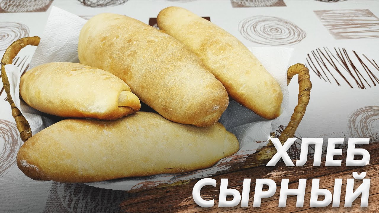 С Хрустящей Корочкой и Пористый Внутри\ Сырный Хлеб