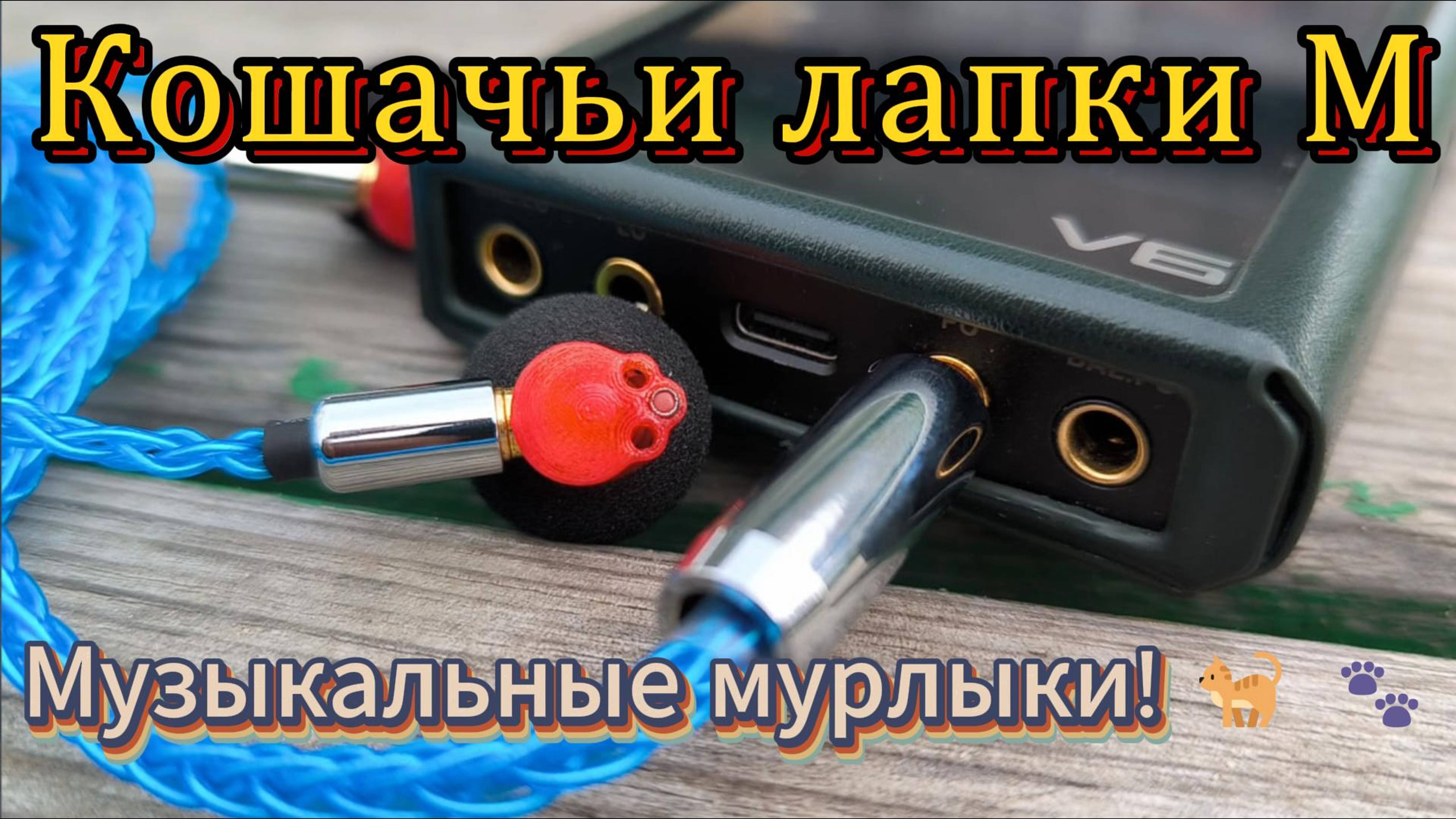 Кошачьи лапки M - Музыкальные мурлыки! 🐈 🐾 смотреть онлайн