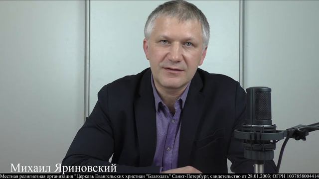11.05.2022. 1Коринфянам 1. Пребывать в единстве. Михаил Яриновский. Церковь Благодать. смотреть онлайн