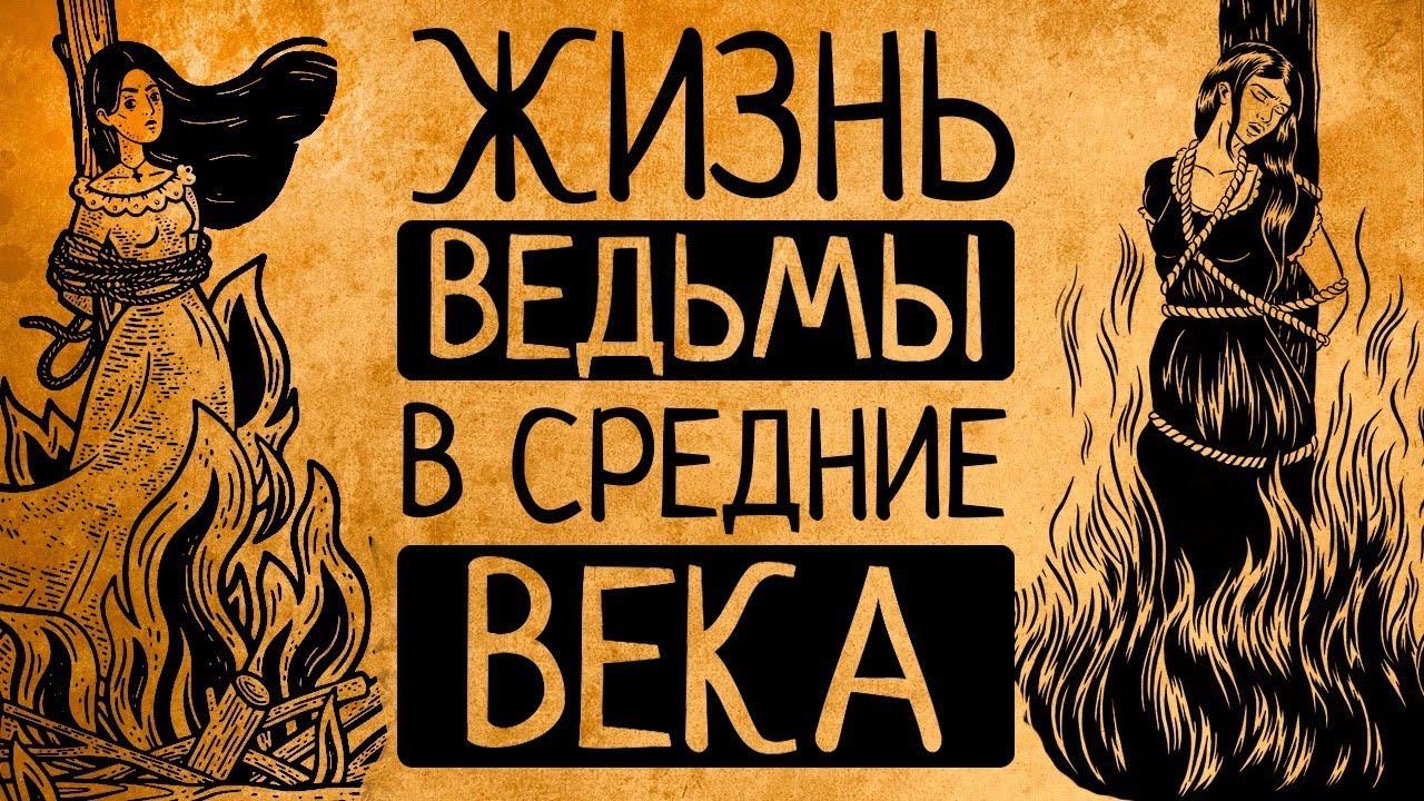 Что, если Вы ведьма в Средние века? смотреть онлайн