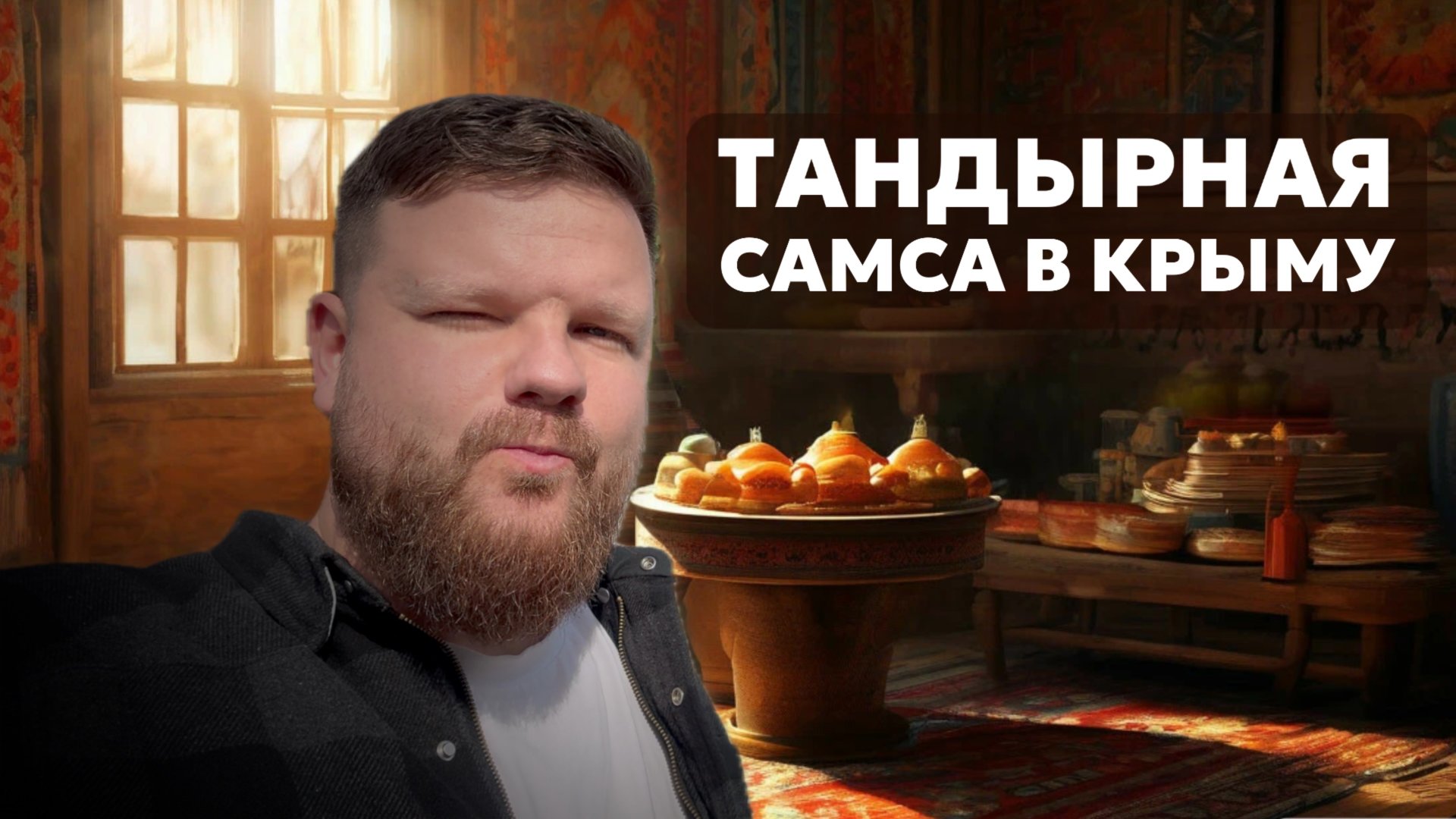 Тандырная самса в Симферополе
