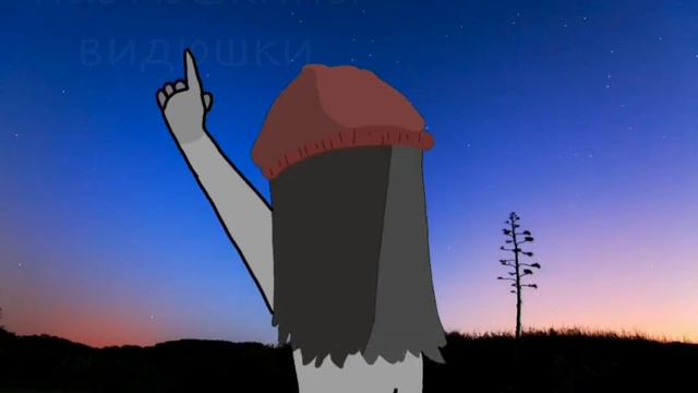 /Кто показал тебе звезды утром?/ my animation/ смотреть онлайн