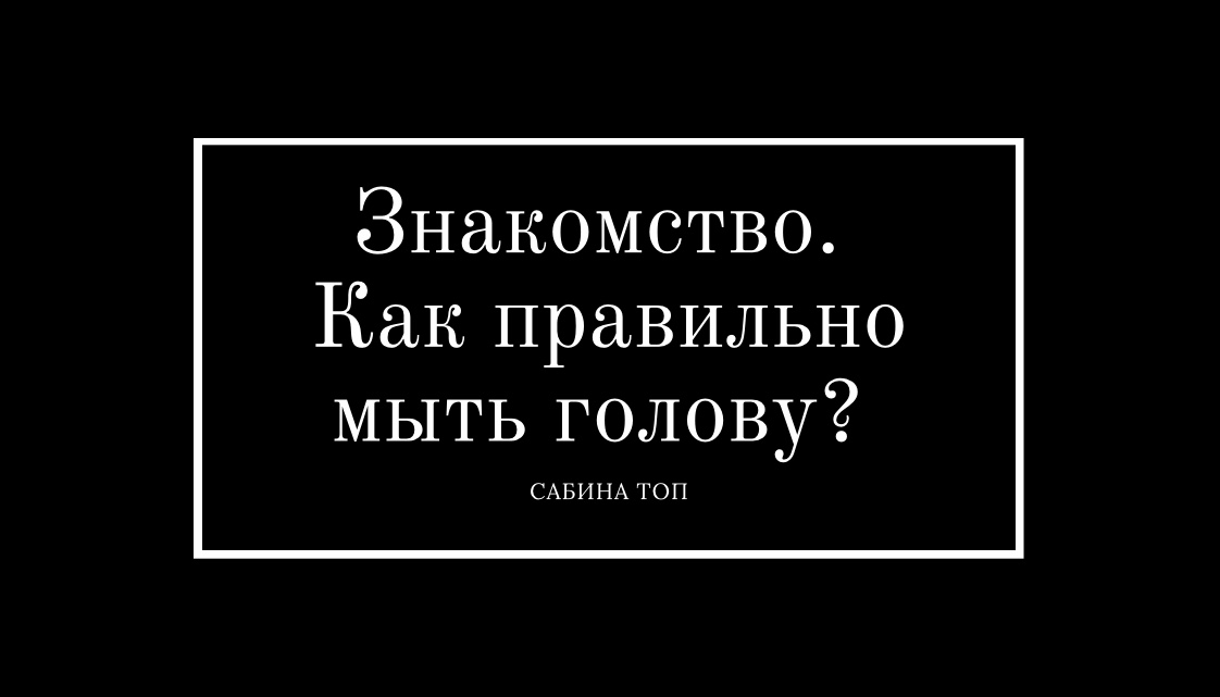 Знакомство. Как правильно мыть голову? смотреть онлайн